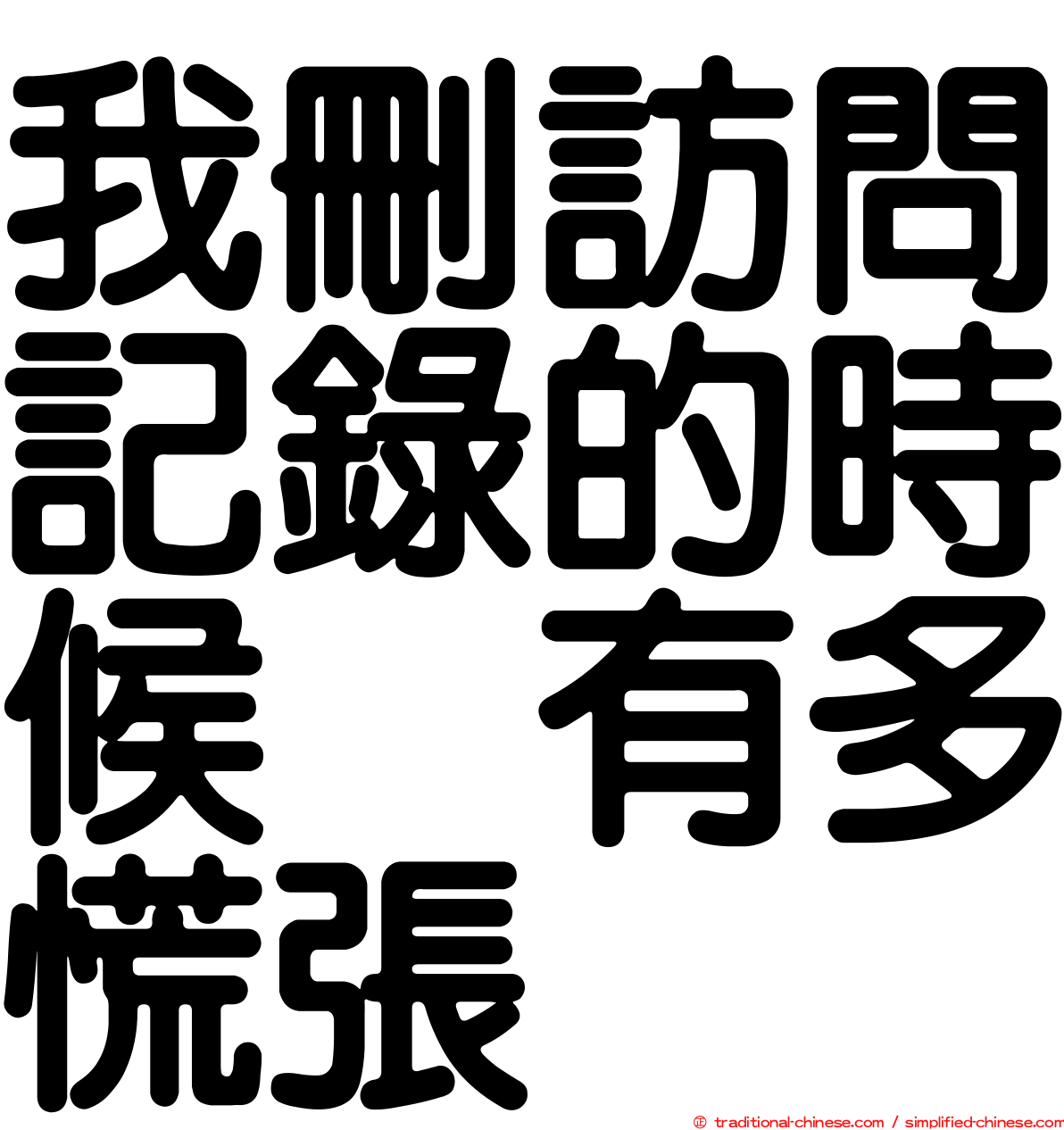 我刪訪問記錄的時候　有多慌張